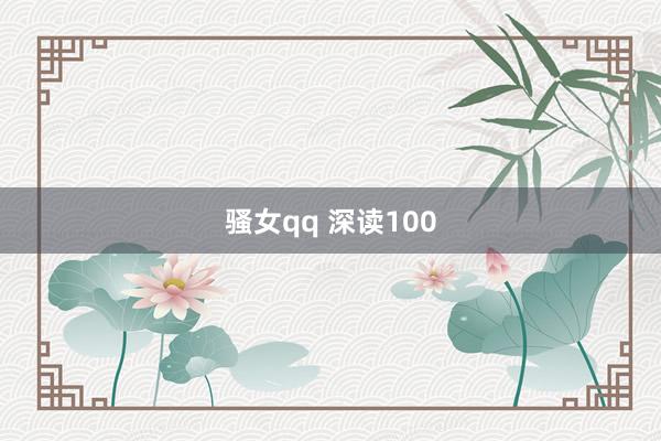 骚女qq 深读100