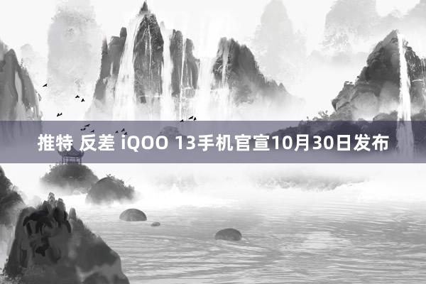 推特 反差 iQOO 13手机官宣10月30日发布