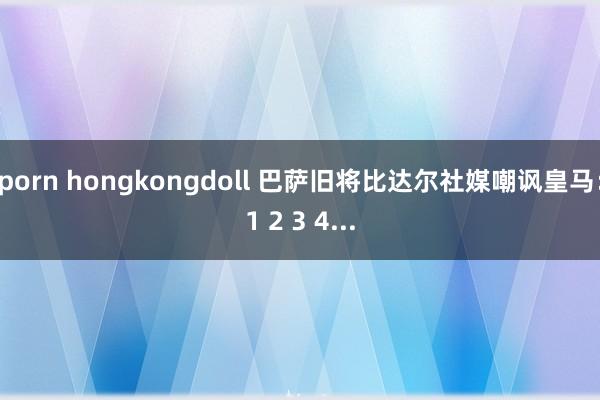 porn hongkongdoll 巴萨旧将比达尔社媒嘲讽皇马：1 2 3 4...