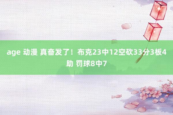 age 动漫 真奋发了！布克23中12空砍33分3板4助 罚球8中7