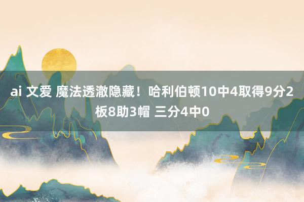 ai 文爱 魔法透澈隐藏！哈利伯顿10中4取得9分2板8助3帽 三分4中0