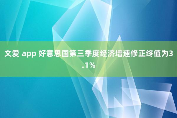 文爱 app 好意思国第三季度经济增速修正终值为3.1%